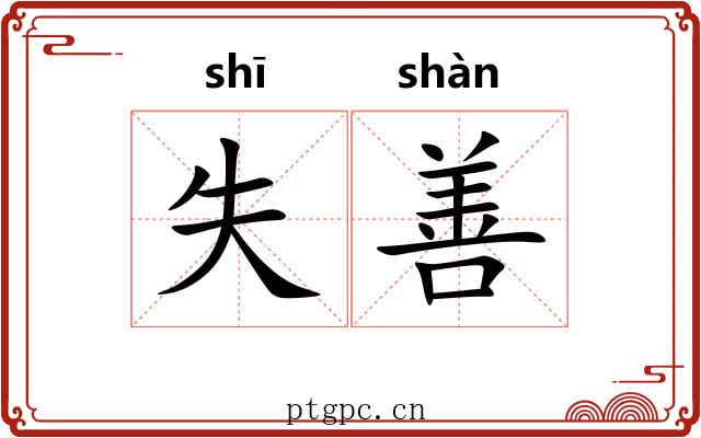 失善