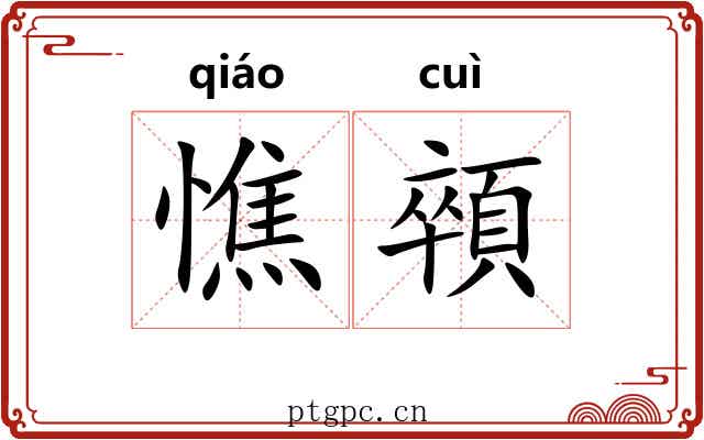 憔顇