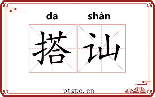 搭讪 搭讪