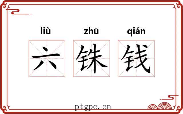 六铢钱 六铢钱