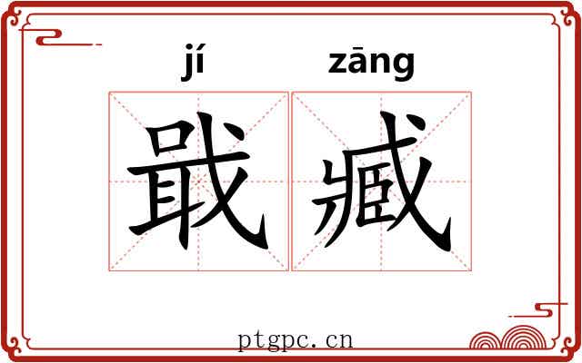 戢臧