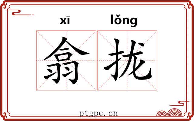 翕拢