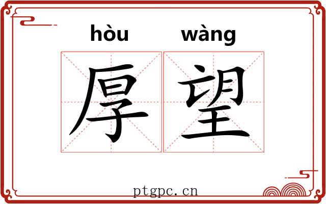 厚望 厚望