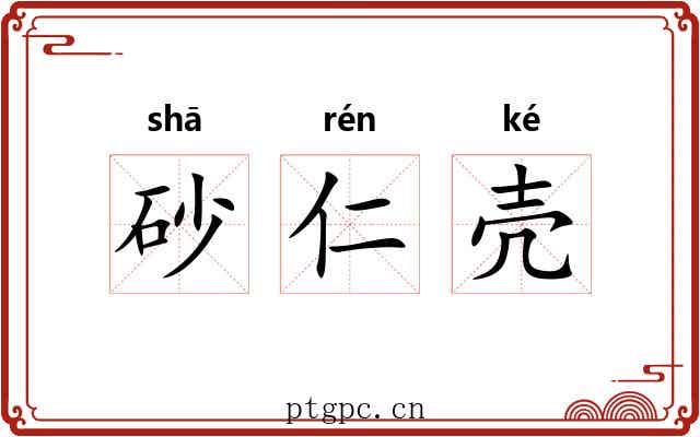 砂仁壳 砂仁壳