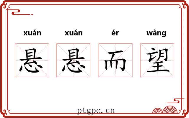 悬悬而望 悬悬而望