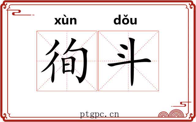 徇斗 徇斗
