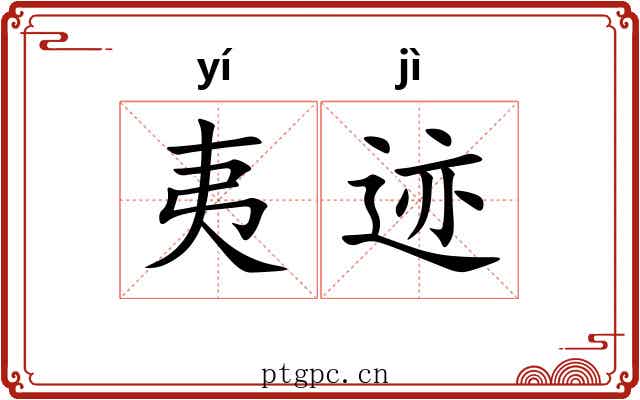 夷迹