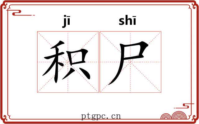 积尸