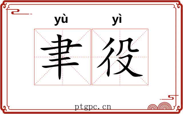 聿役