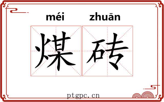 煤砖
