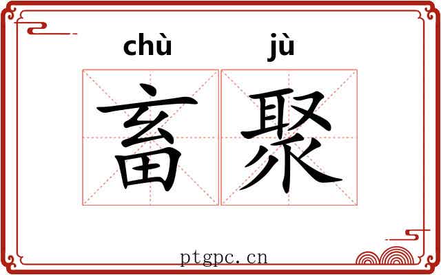 畜聚