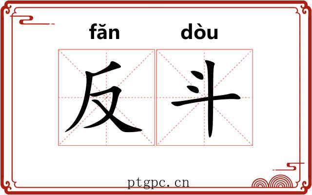 反斗