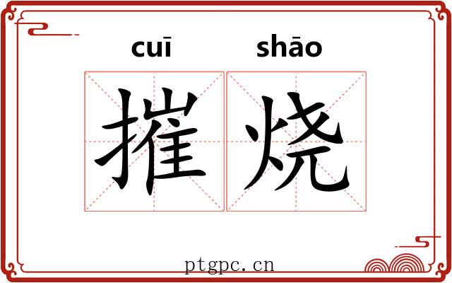 摧烧