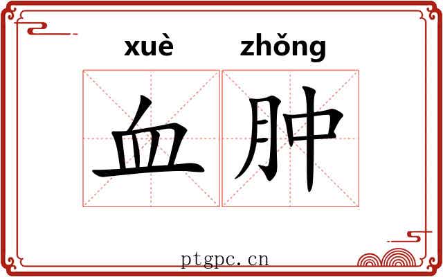 血肿