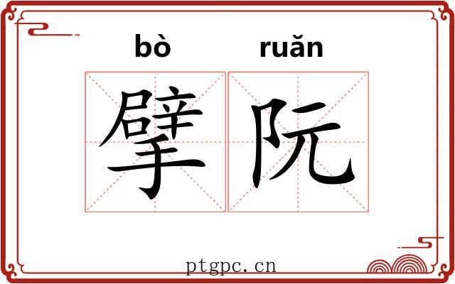 擘阮
