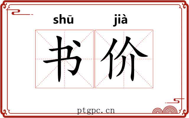 书价 书价