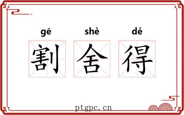割舍得 割舍得
