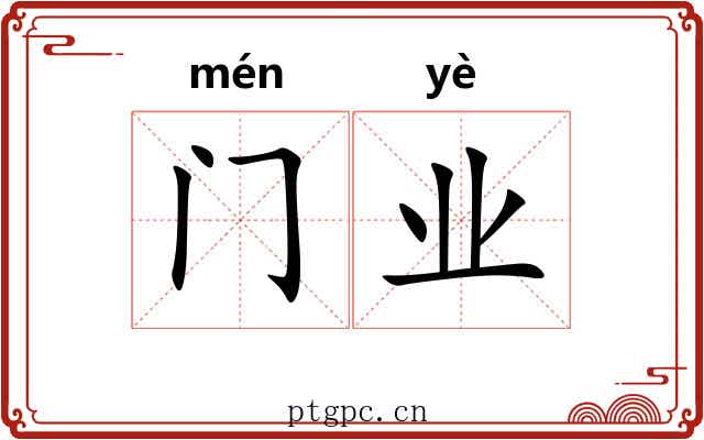 门业 门业