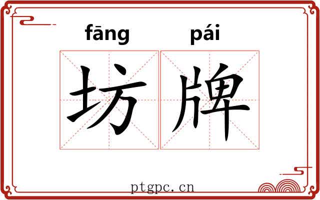 坊牌 坊牌