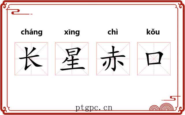 长星赤口 长星赤口