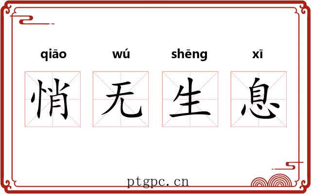 悄无生息 悄无生息
