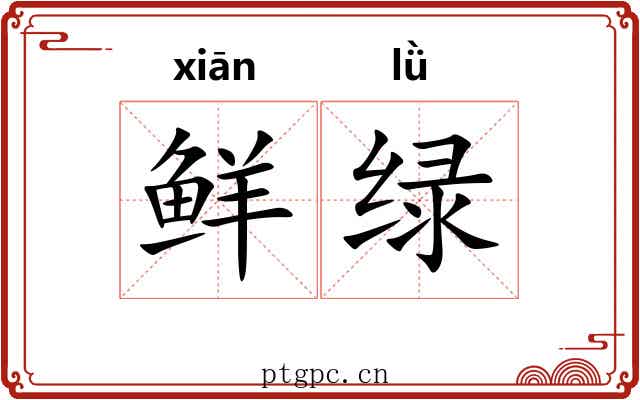 鲜绿 鲜绿