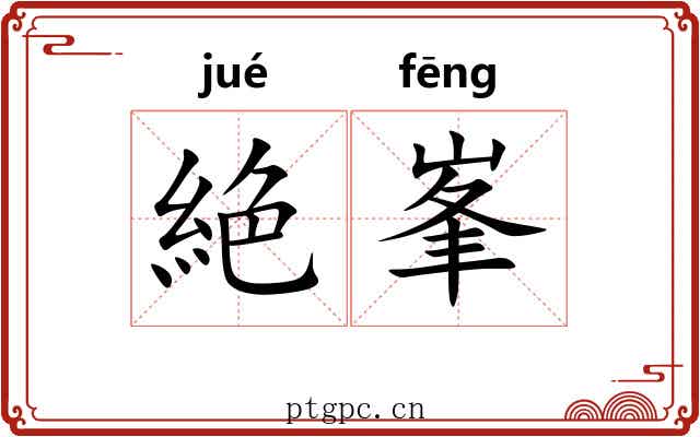 絶峯