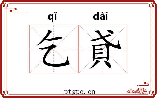 乞貣