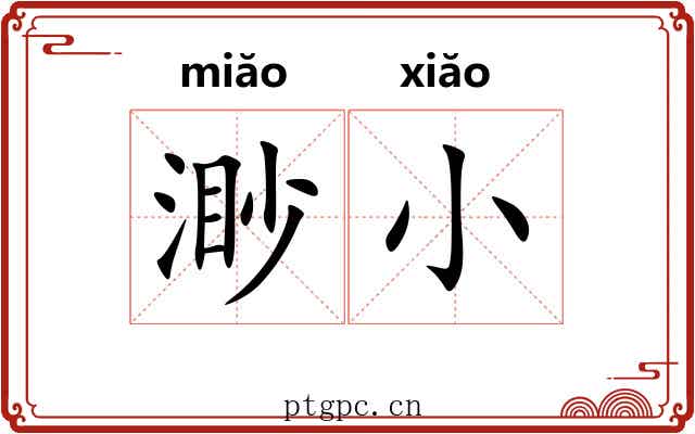 渺小 渺小