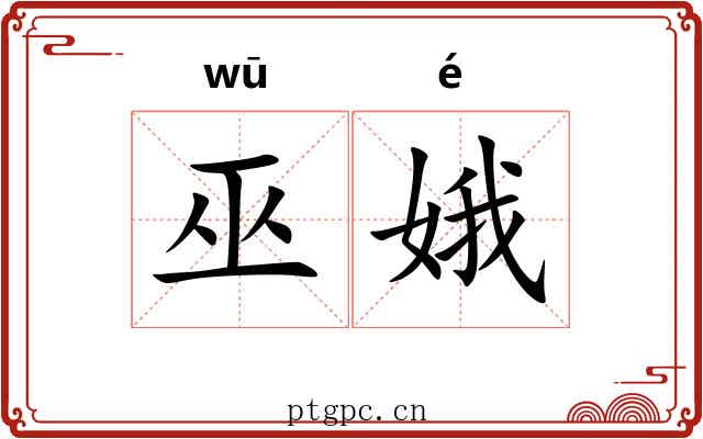 巫娥