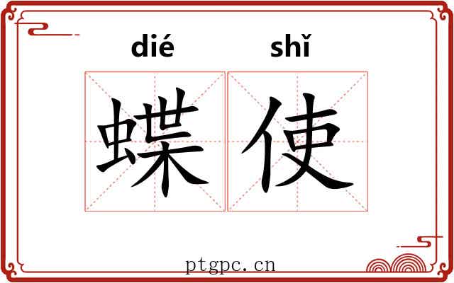 蝶使
