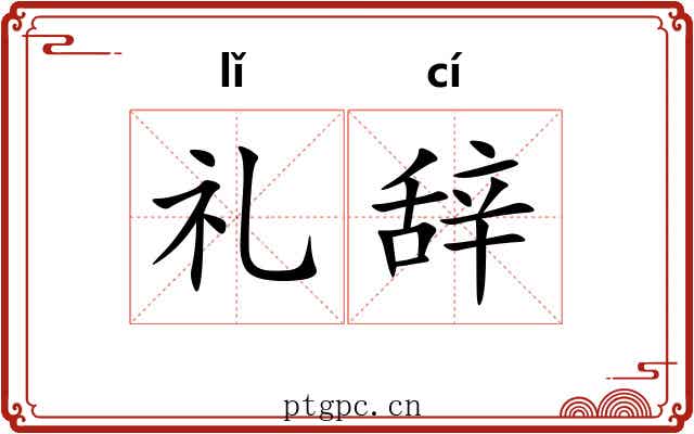 礼辞 礼辞