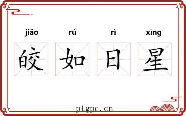 皎如日星 皎如日星