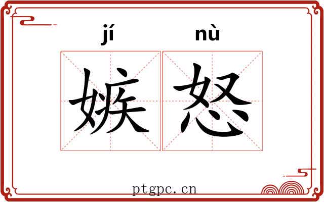嫉怒