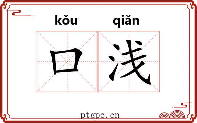 口浅