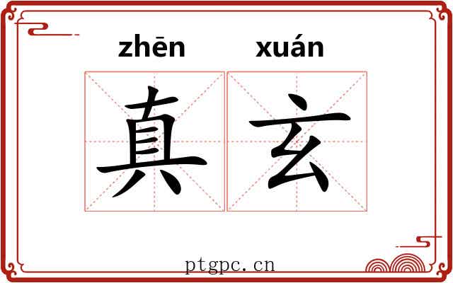 真玄 真玄