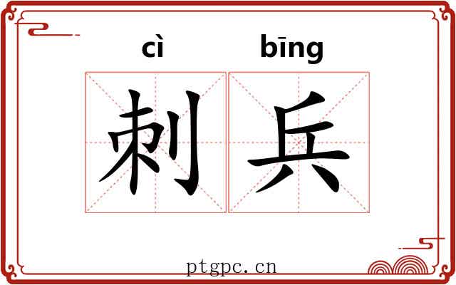 刺兵 刺兵