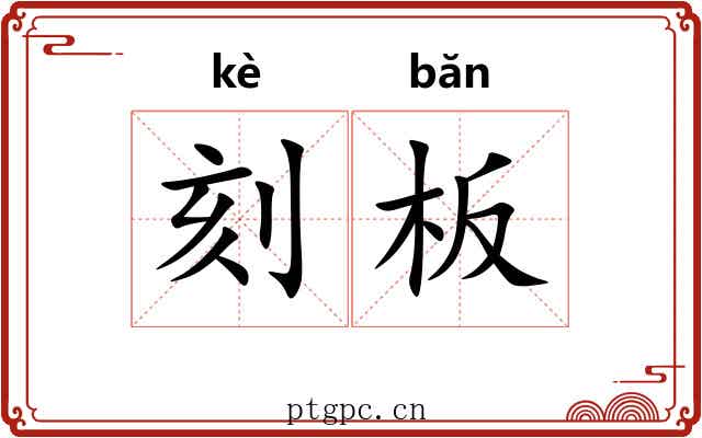刻板 刻板