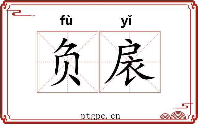 负扆