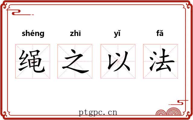 绳之以法 绳之以法