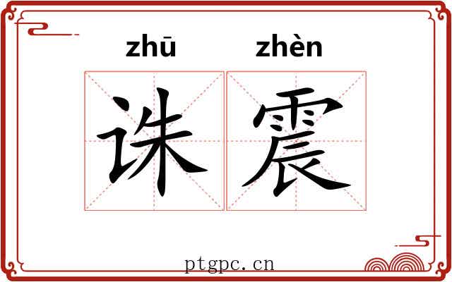 诛震