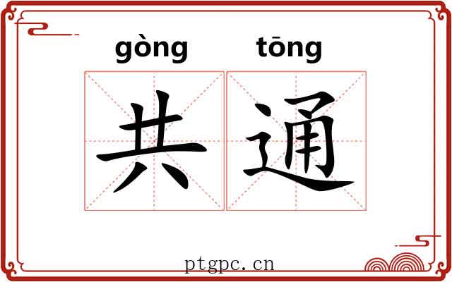 共通