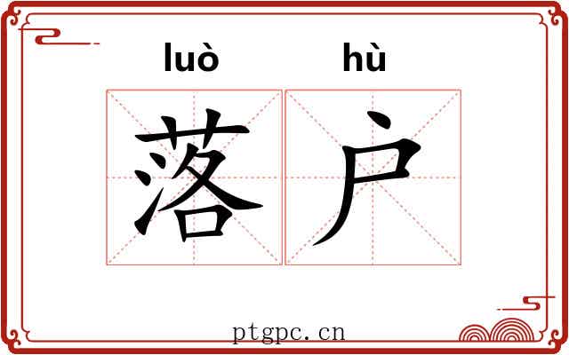 落户 落户