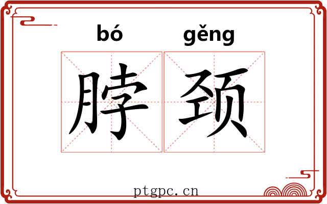 脖颈