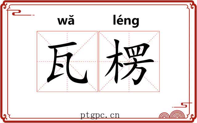 瓦楞 瓦楞