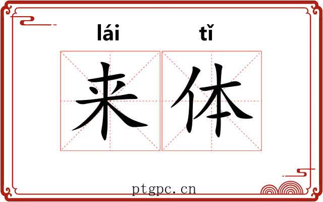 来体 来体