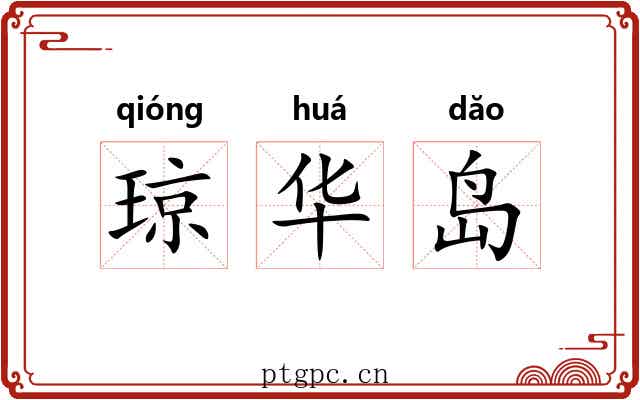 琼华岛 琼华岛