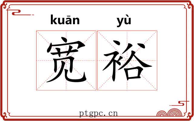 宽裕 宽裕