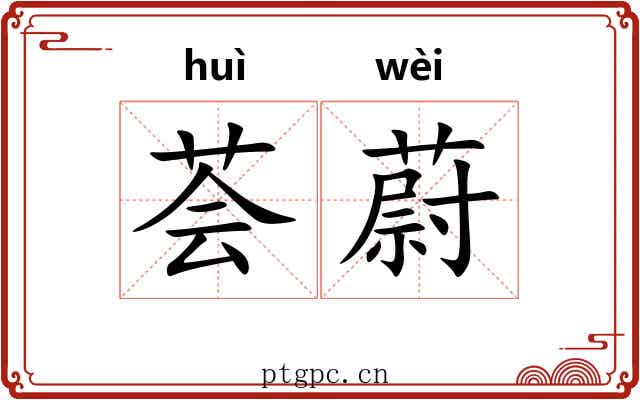 荟蔚