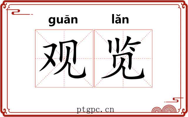 观览